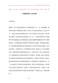 中国教师缺什么读后感.docx