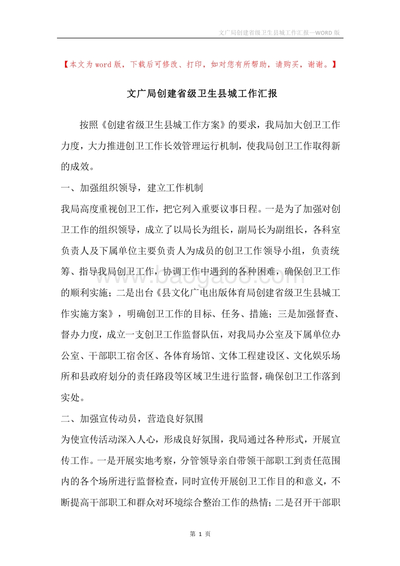 文广局创建省级卫生县城工作汇报.docx_第1页