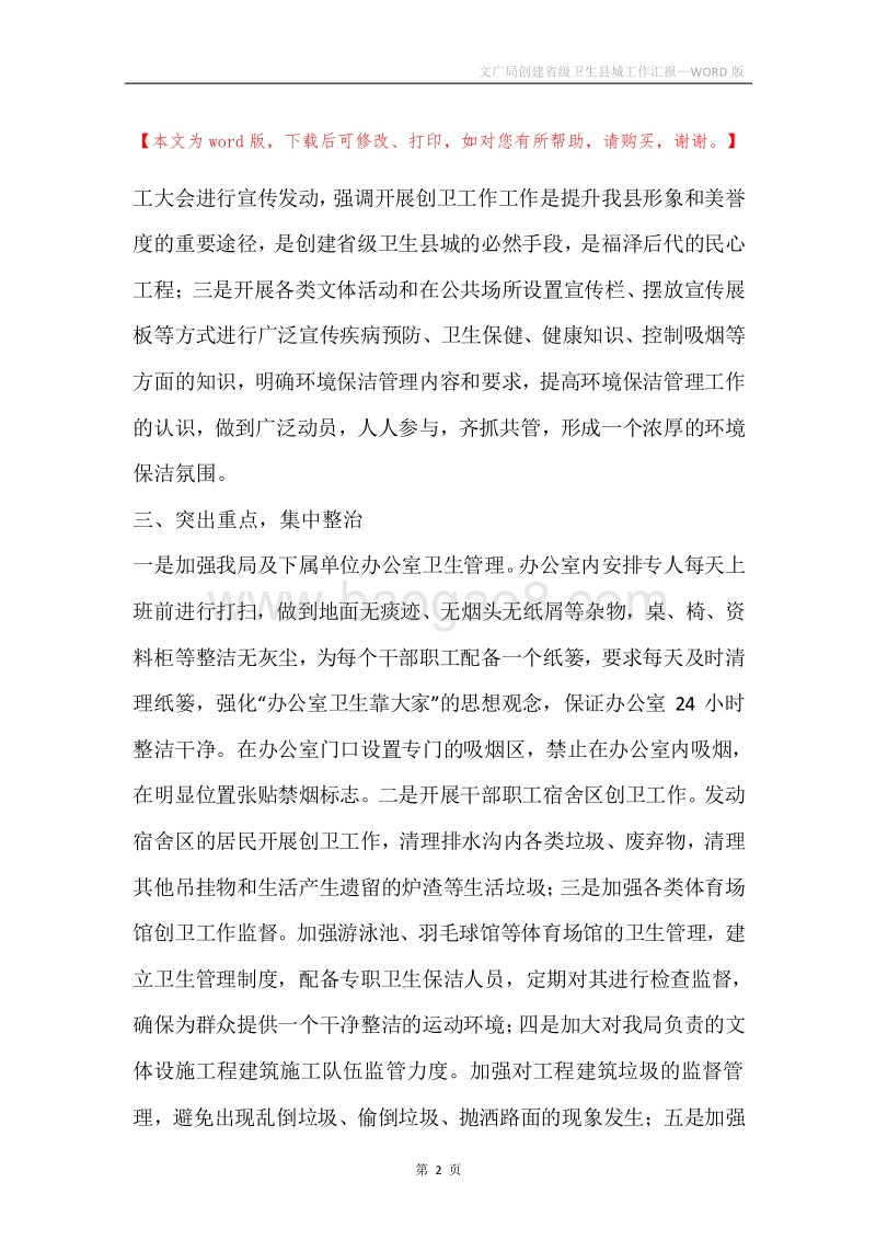 文广局创建省级卫生县城工作汇报.docx_第2页