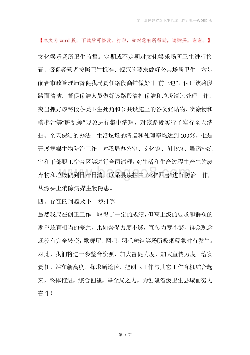 文广局创建省级卫生县城工作汇报.docx_第3页