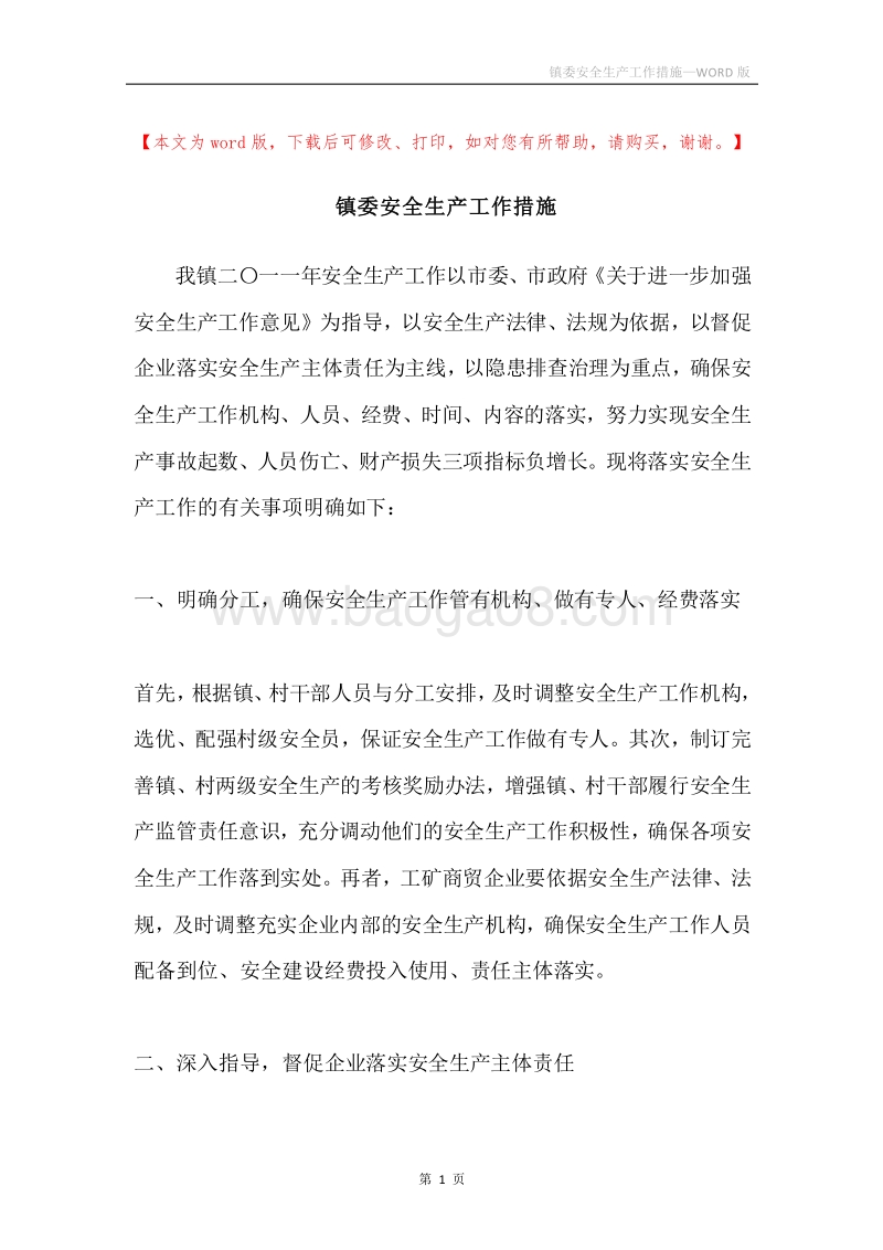 镇委安全生产工作措施.docx_第1页