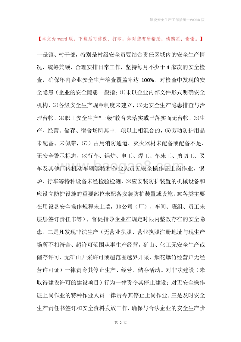 镇委安全生产工作措施.docx_第2页