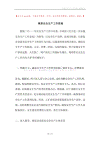 镇委安全生产工作措施.docx
