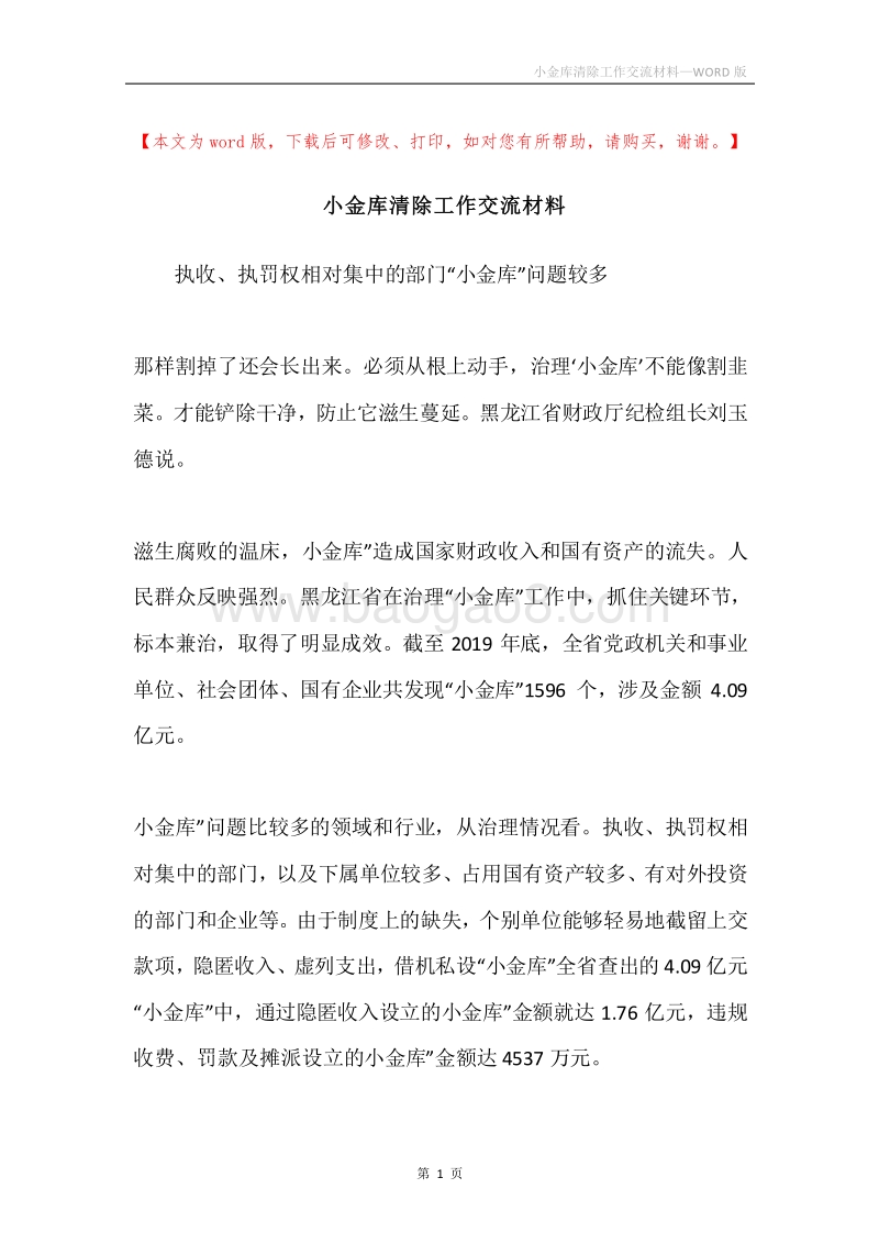 小金库清除工作交流材料.docx_第1页