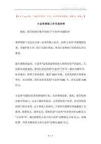 小金库清除工作交流材料.docx