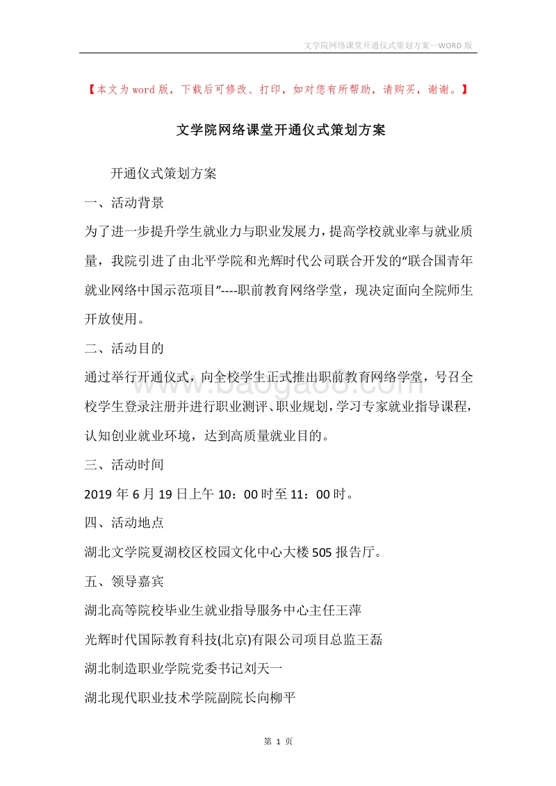 文学院网络课堂开通仪式策划方案.docx_第1页