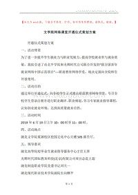 文学院网络课堂开通仪式策划方案.docx