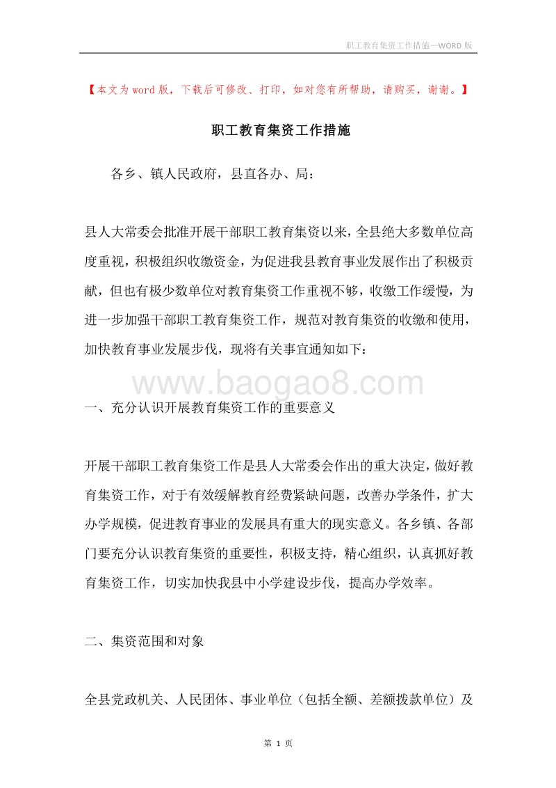 职工教育集资工作措施.docx_第1页