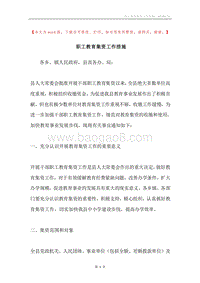 职工教育集资工作措施.docx