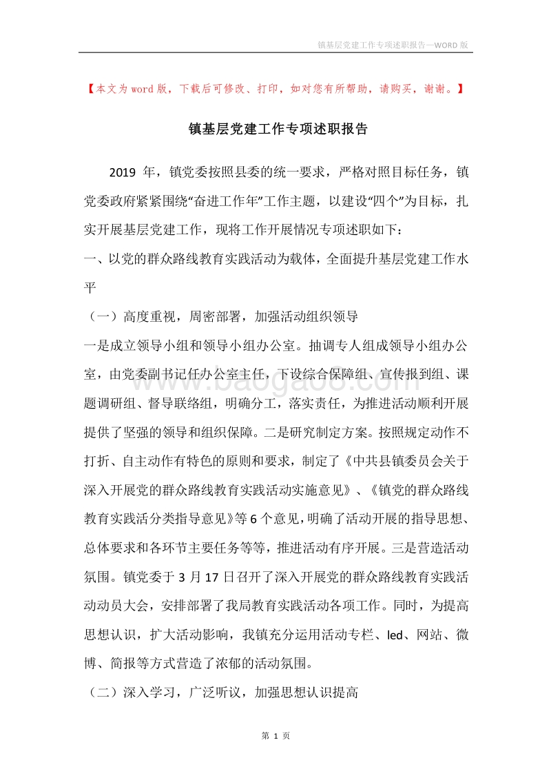 镇基层党建工作专项述职报告.docx_第1页