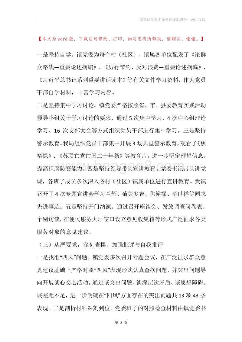 镇基层党建工作专项述职报告.docx_第2页