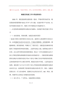 镇基层党建工作专项述职报告.docx