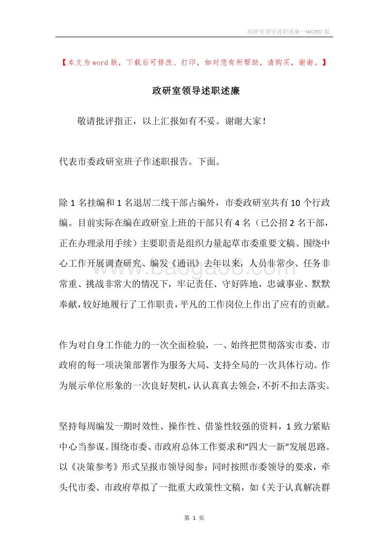 政研室领导述职述廉.docx_第1页