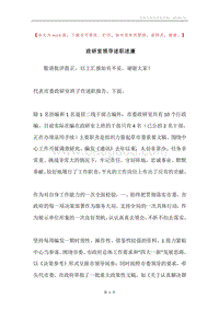 政研室领导述职述廉.docx