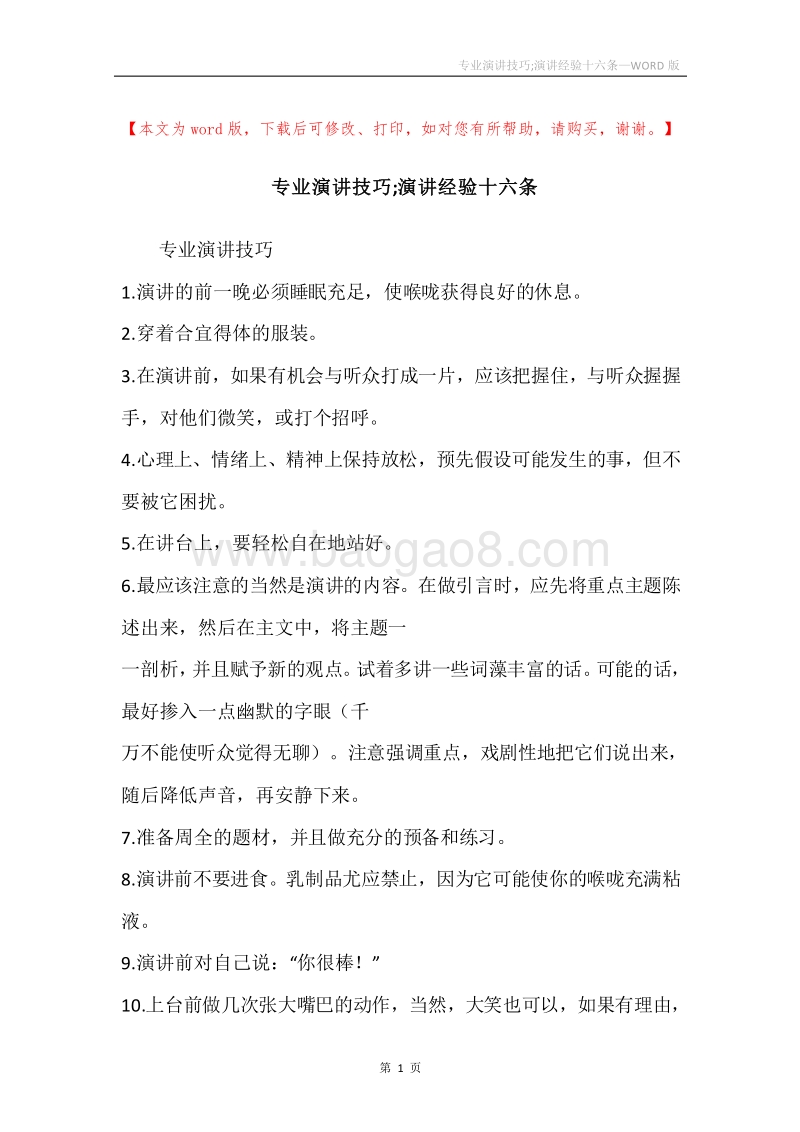 专业演讲技巧;演讲经验十六条.docx_第1页