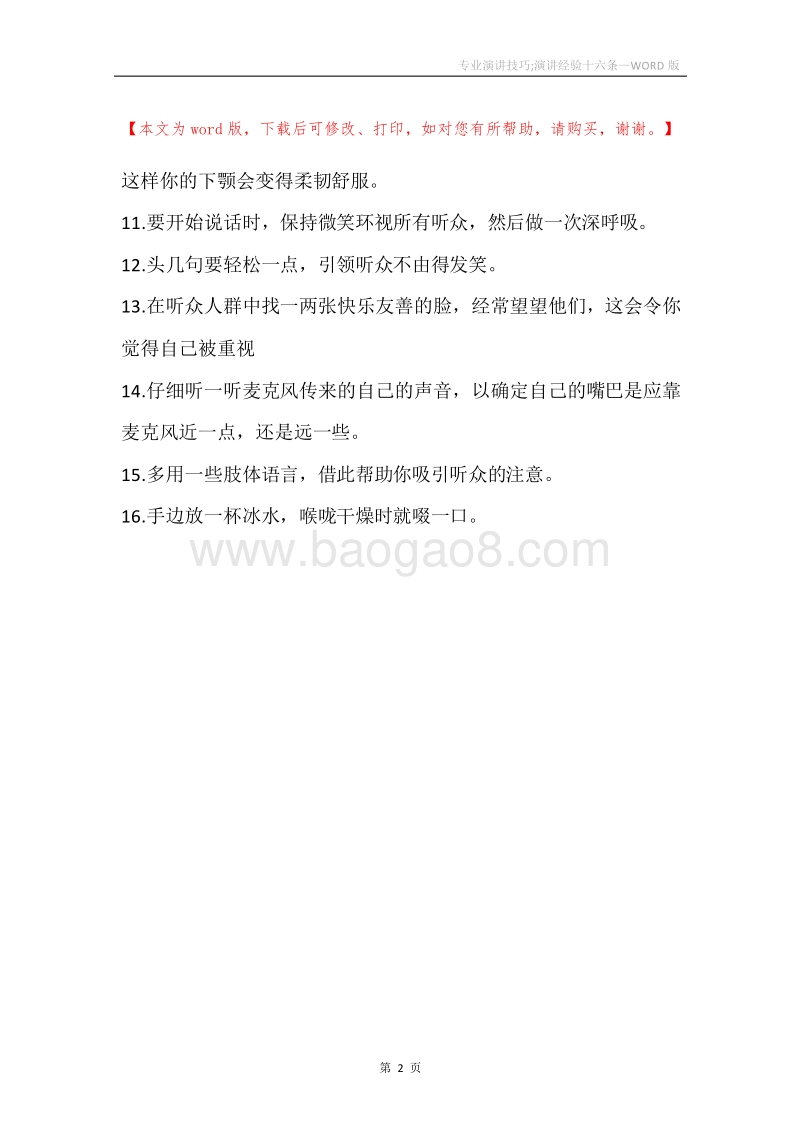 专业演讲技巧;演讲经验十六条.docx_第2页