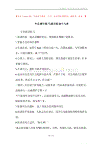 专业演讲技巧;演讲经验十六条.docx