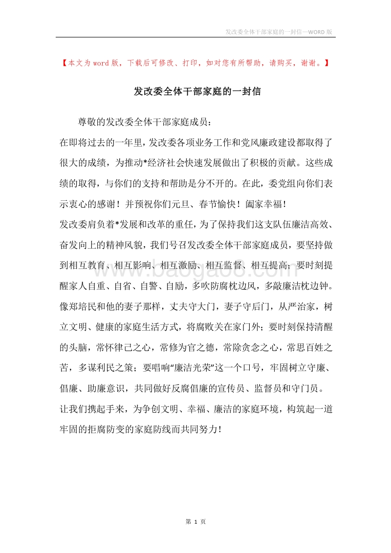 发改委全体干部家庭的一封信.docx_第1页