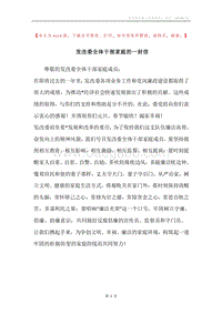 发改委全体干部家庭的一封信.docx
