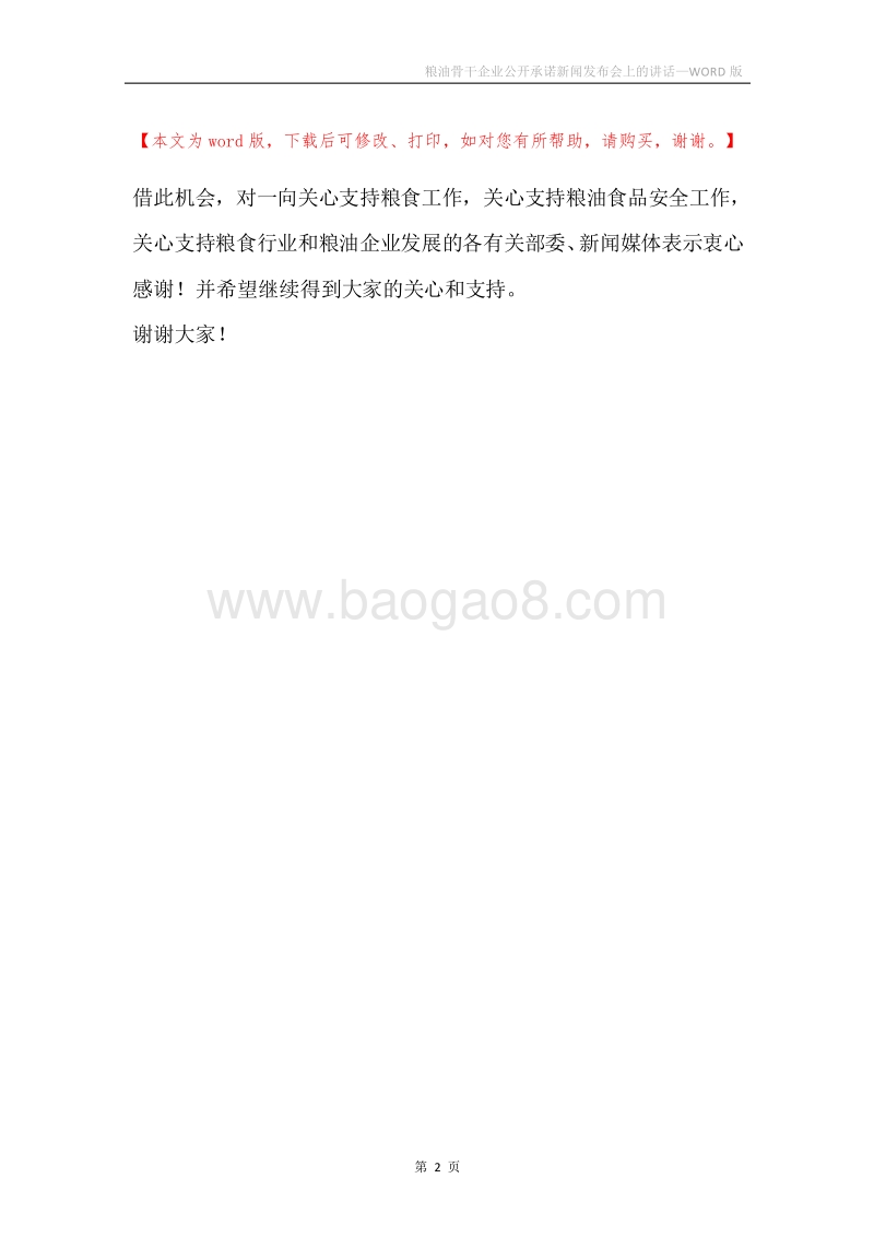 粮油骨干企业公开承诺新闻发布会上的讲话.docx_第2页