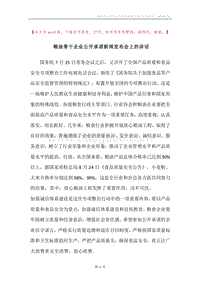 粮油骨干企业公开承诺新闻发布会上的讲话.docx