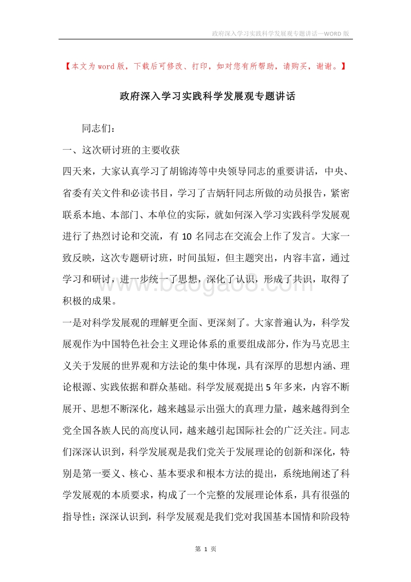 政府深入学习实践科学发展观专题讲话.docx_第1页