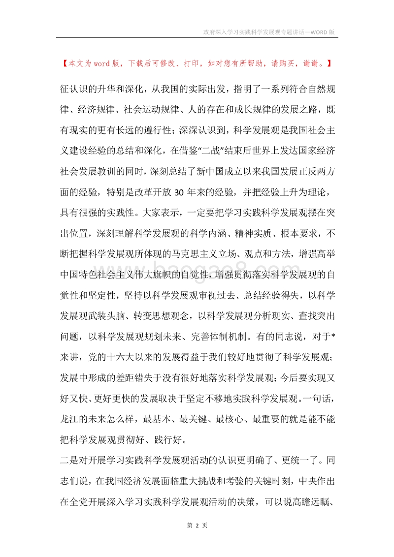 政府深入学习实践科学发展观专题讲话.docx_第2页