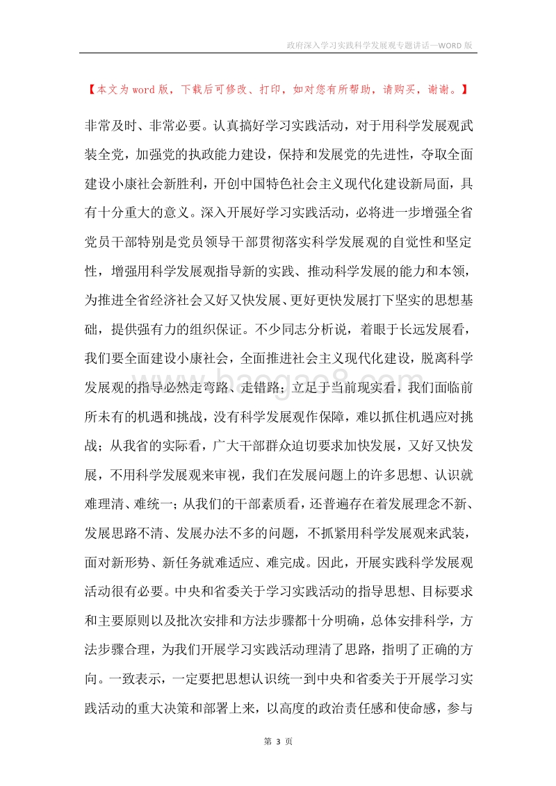 政府深入学习实践科学发展观专题讲话.docx_第3页