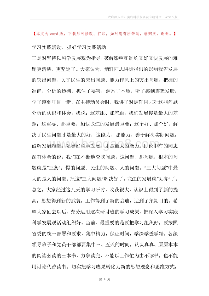 政府深入学习实践科学发展观专题讲话.docx_第4页