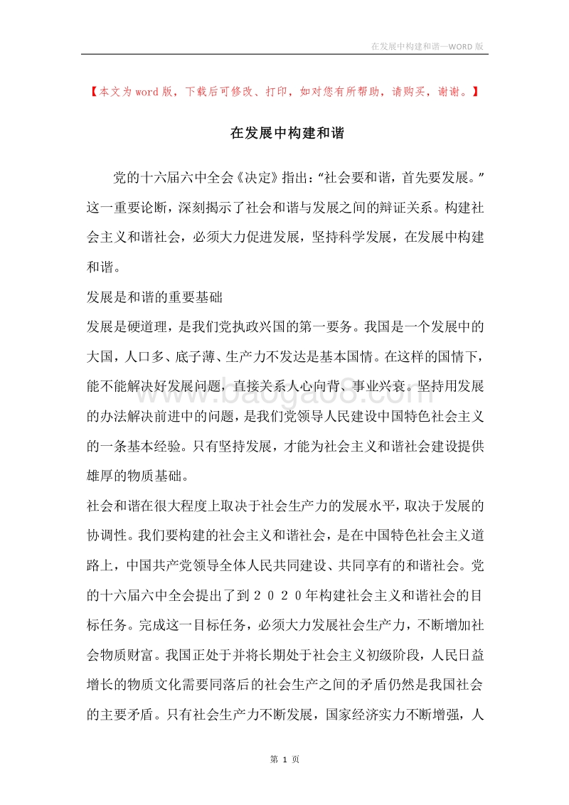 在发展中构建和谐.docx_第1页