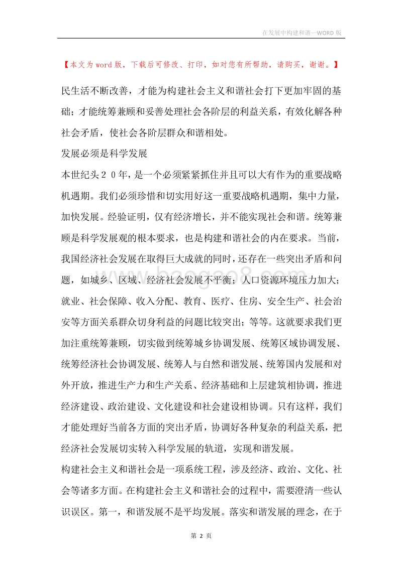 在发展中构建和谐.docx_第2页