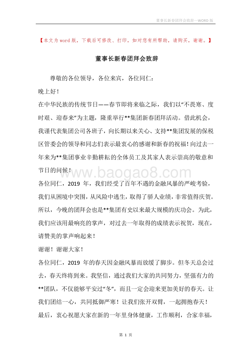 董事长新春团拜会致辞.docx_第1页