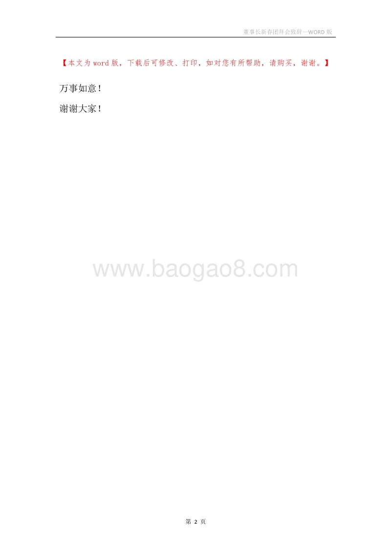 董事长新春团拜会致辞.docx_第2页