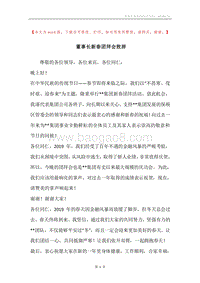 董事长新春团拜会致辞.docx