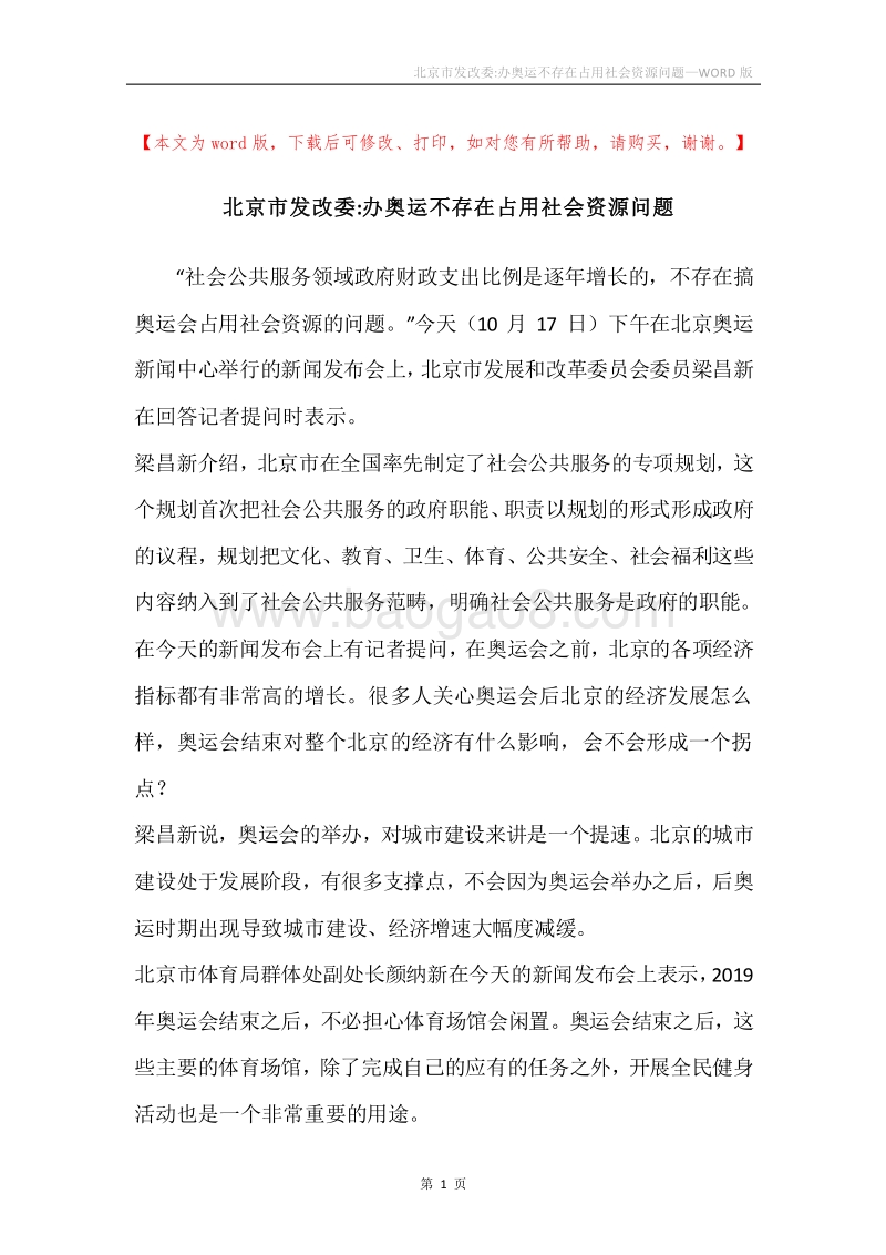 北京市发改委-办奥运不存在占用社会资源问题.docx_第1页