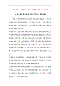 北京市发改委-办奥运不存在占用社会资源问题.docx