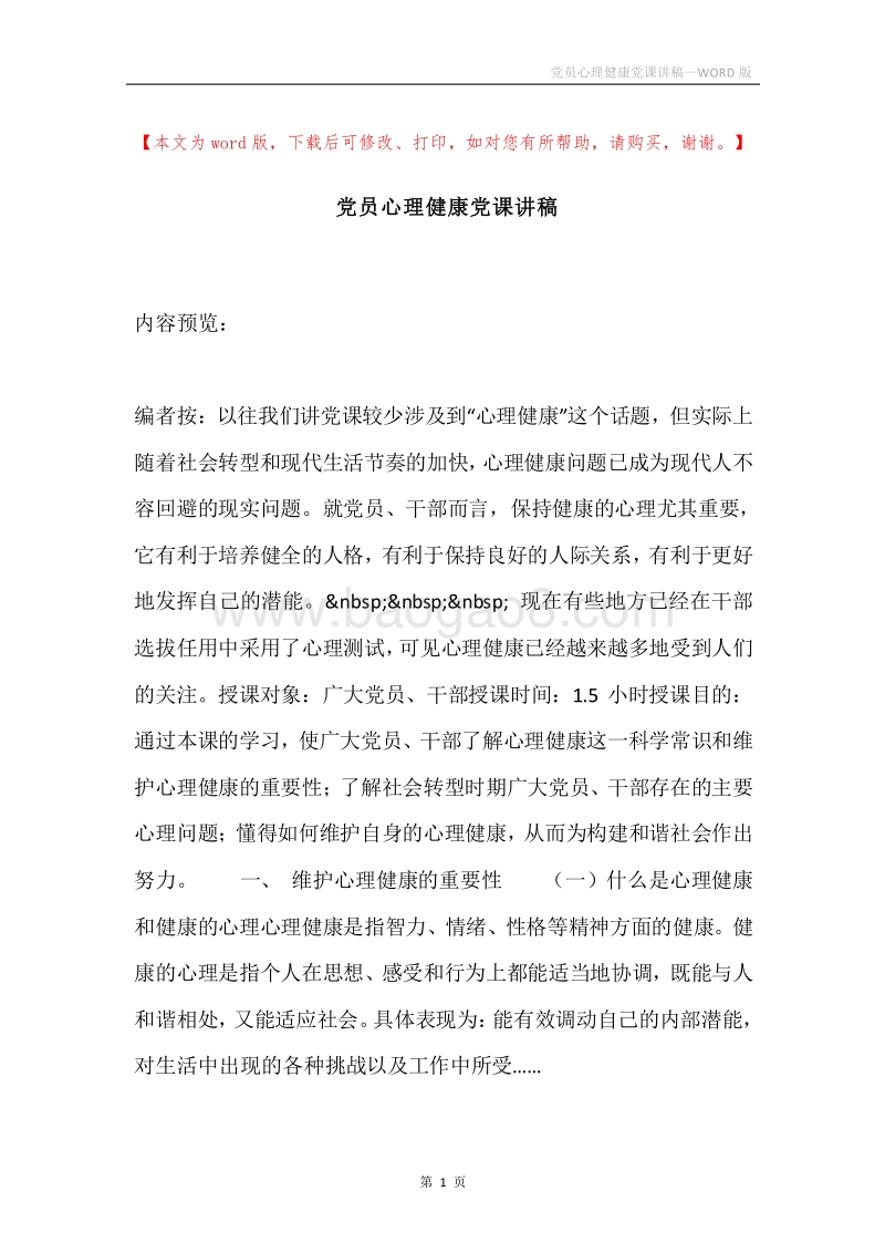党员心理健康党课讲稿.docx_第1页