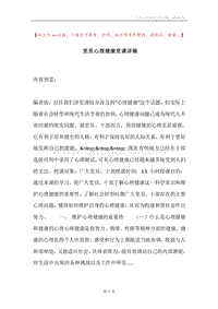 党员心理健康党课讲稿.docx
