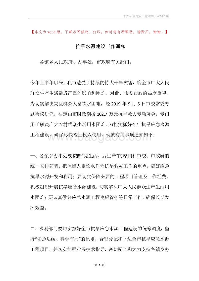 抗旱水源建设工作通知.docx_第1页