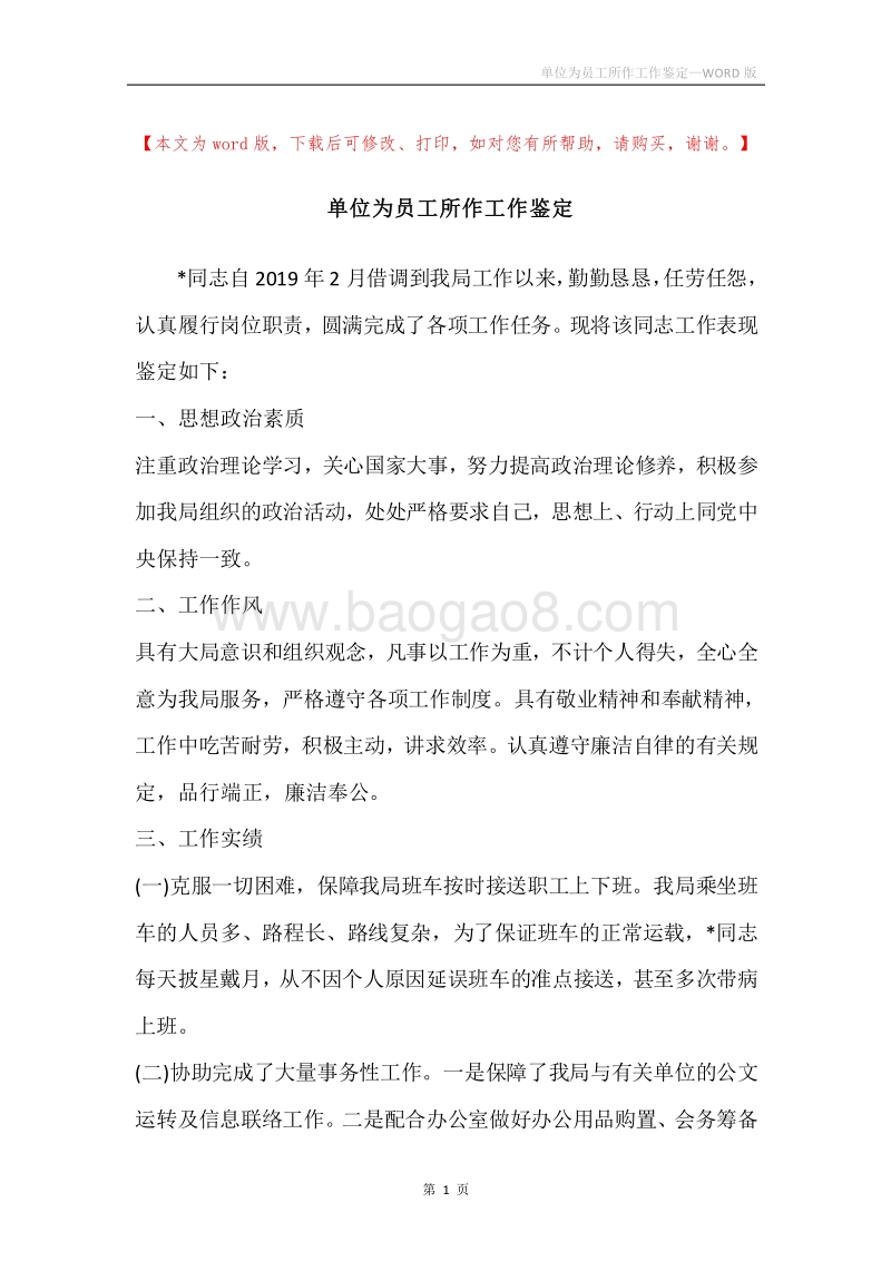 单位为员工所作工作鉴定.docx_第1页