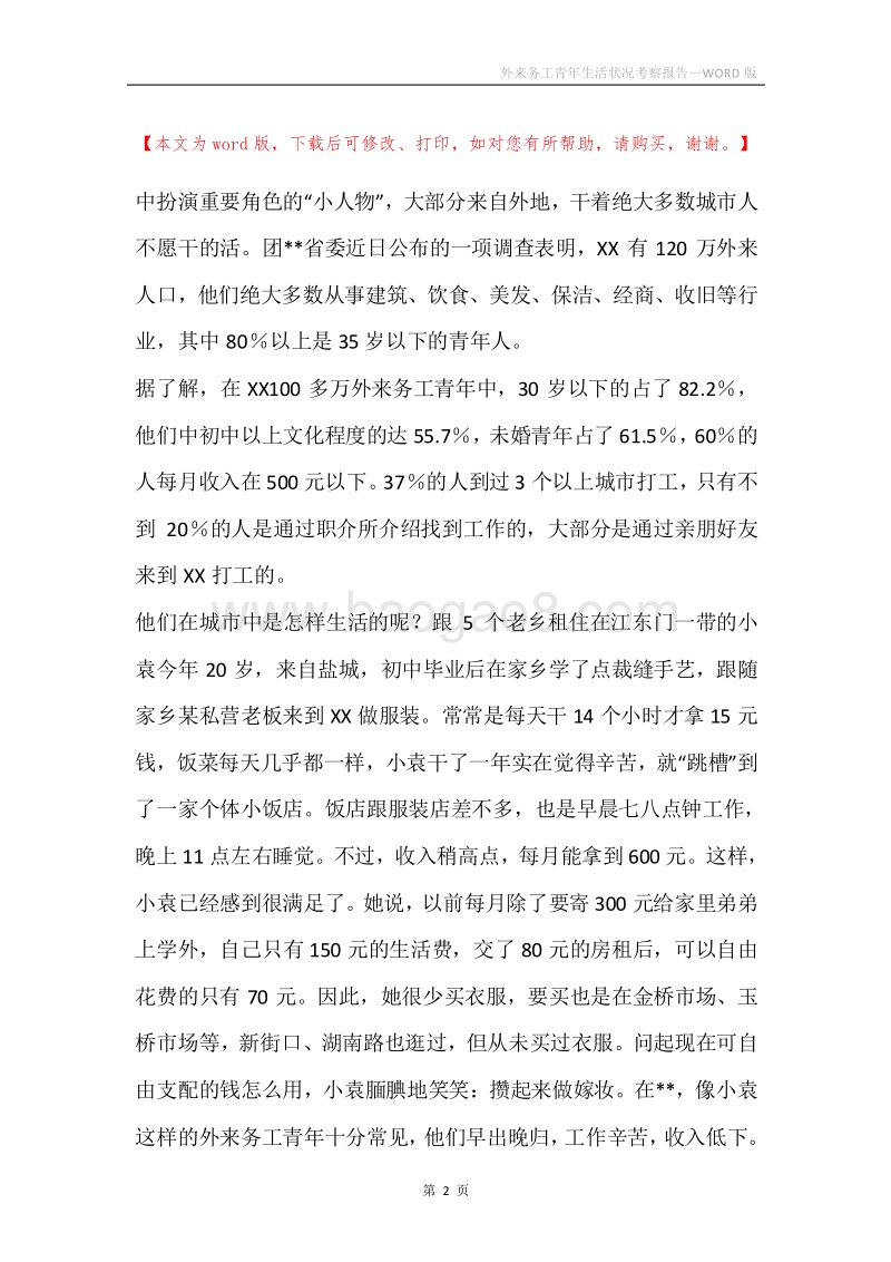 外来务工青年生活状况考察报告.docx_第2页