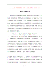 演讲问与度的掌握.docx