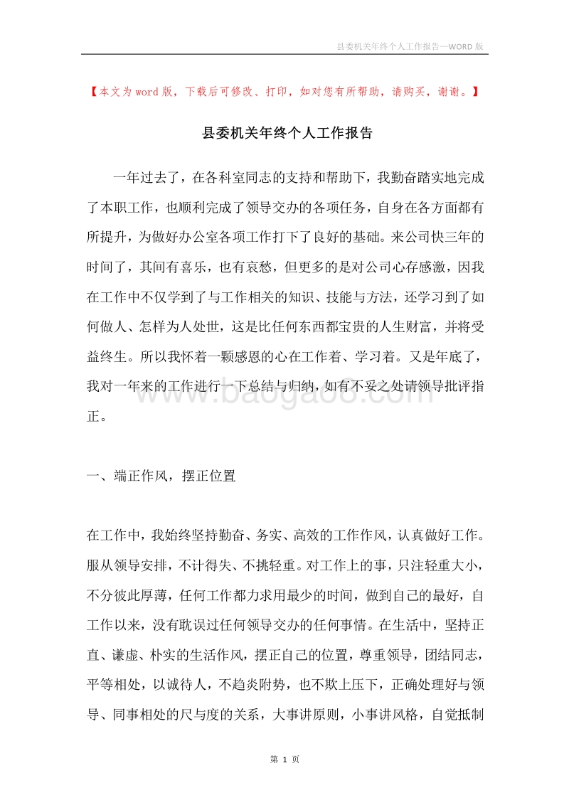 县委机关年终个人工作报告.docx_第1页