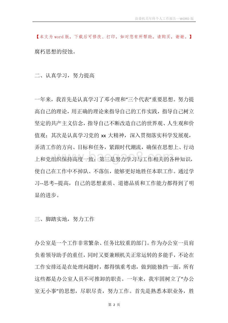 县委机关年终个人工作报告.docx_第2页