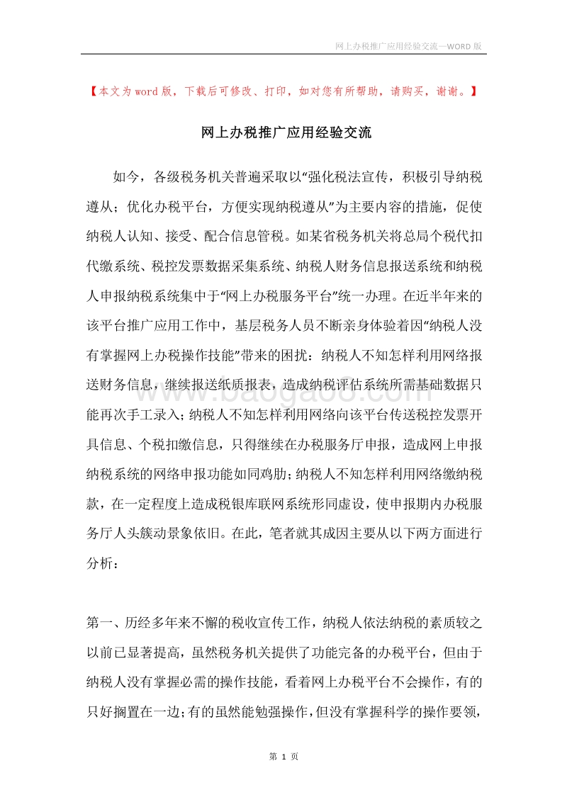 网上办税推广应用经验交流.docx_第1页