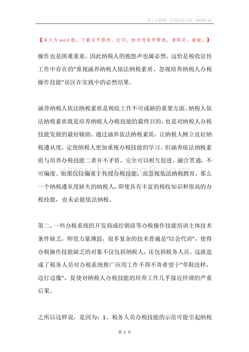 网上办税推广应用经验交流.docx_第2页