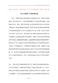 网上办税推广应用经验交流.docx
