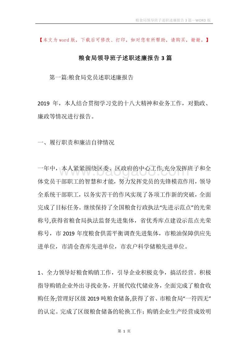 粮食局领导班子述职述廉报告3篇.docx_第1页