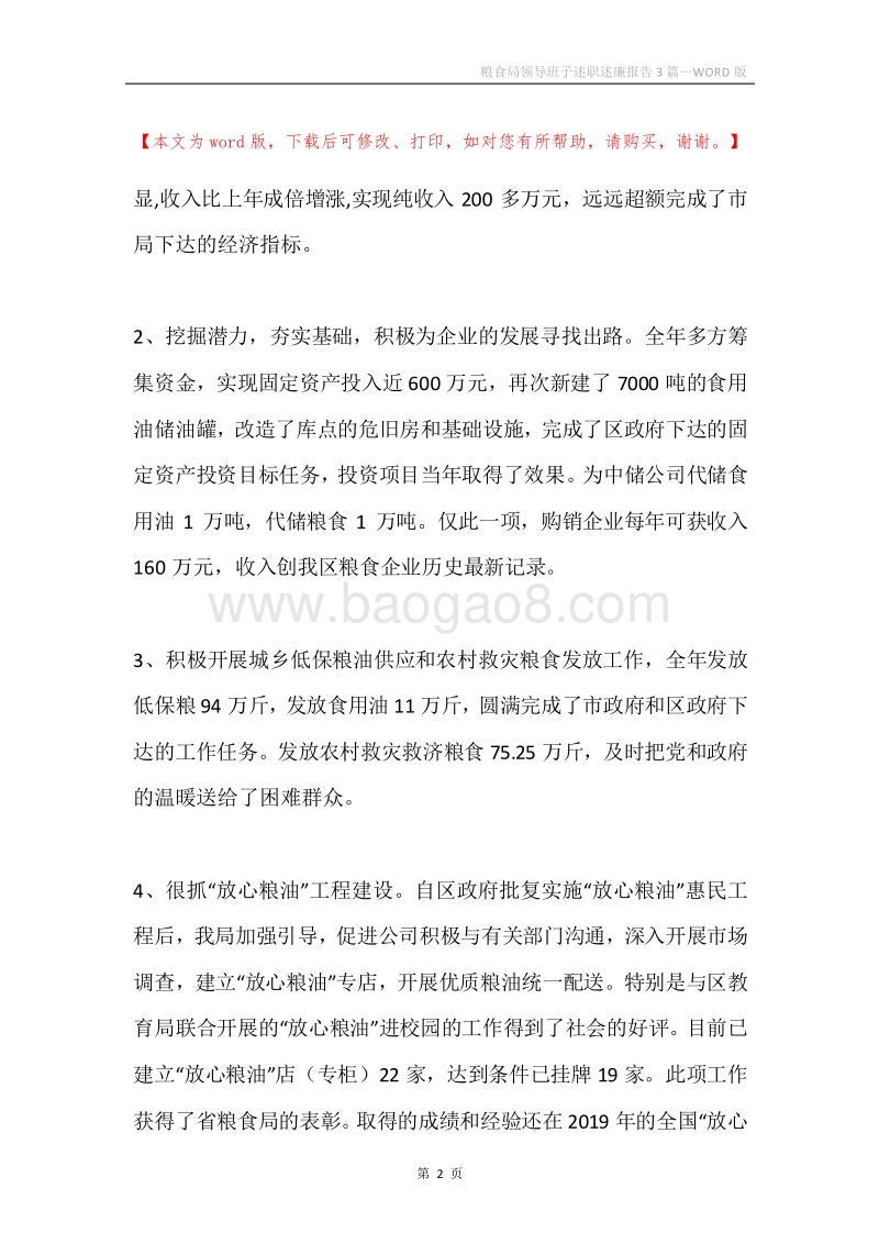粮食局领导班子述职述廉报告3篇.docx_第2页