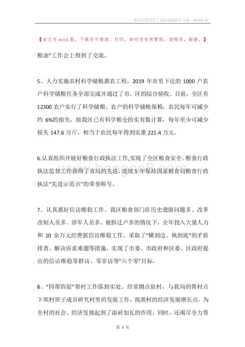 粮食局领导班子述职述廉报告3篇.docx_第3页